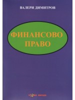 Финансово право (Нова звезда)