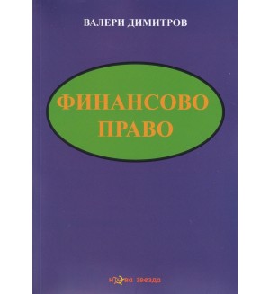 Финансово право (Нова звезда)