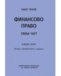 Финансово право. Обща част