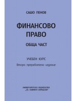 Финансово право. Обща част