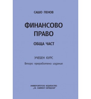 Финансово право. Обща част