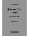 Финансово право: Специална част