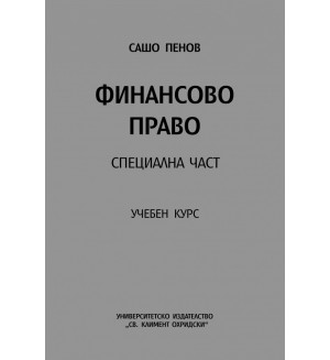 Финансово право: Специална част