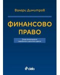 Финансово право (Второ актуализирано, преработено и допълнено издание)