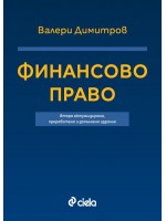 Финансово право (Второ актуализирано, преработено и допълнено издание)