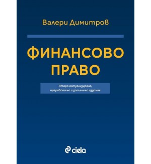 Финансово право (Второ актуализирано, преработено и допълнено издание)