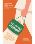 Финансово свободна. Наръчник как да инвестираме на фондовите пазари