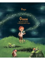 Фини – малкото момче с албатросовото перо