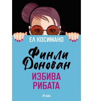 Финли Донован избива рибата