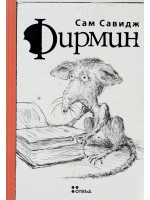 Фирмин