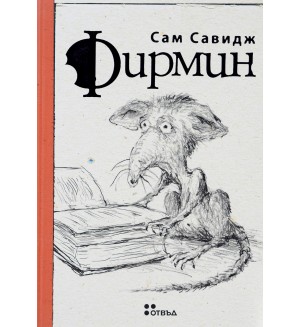 Фирмин