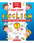First steps in English: Първи стъпки в английския език за 7 - 9 годишни деца - част 1