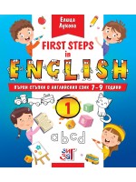 First steps in English: Първи стъпки в английския език за 7 - 9 годишни деца - част 1