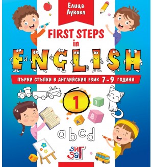 First steps in English: Първи стъпки в английския език за 7 - 9 годишни деца - част 1