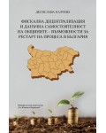 Фискална децентрализация и данъчна самостоятелност на общините: Възможности за рестарт на процеса в България