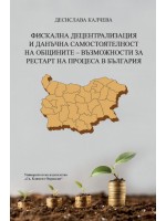 Фискална децентрализация и данъчна самостоятелност на общините: Възможности за рестарт на процеса в България