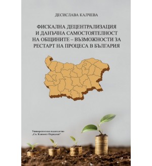 Фискална децентрализация и данъчна самостоятелност на общините: Възможности за рестарт на процеса в България
