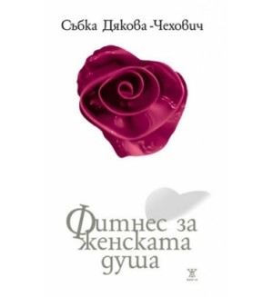 Фитнес за женската душа