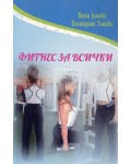 Фитнес за всички