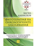 Съкровищница на българската народна медицина, том 1: Фитотерапия на онкологичните заболявания
