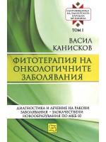 Съкровищница на българската народна медицина, том 1: Фитотерапия на онкологичните заболявания
