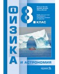 Физика и астрономия за 8. клас. Нова програма 2017 - Евгения Бенова (Педагог 6)
