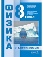 Физика и астрономия за 8. клас. Нова програма 2017 - Евгения Бенова (Педагог 6)