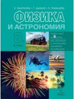 Физика и астрономия за 8. клас. Нова програма 2017 - Е. Златкова (Анубис)