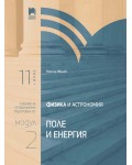 Физика и астрономия за 11. клас. Профилирана подготовка. Модул 2. Поле и енергия. Учебна програма 2026/2027 (Просвета)