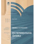 Физика и астрономия за 11. клас. Профилирана подготовка. Модул 3. Експериментална физика. Учебна програма 2020/2021 (Просвета)