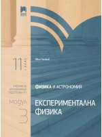 Физика и астрономия за 11. клас. Профилирана подготовка. Модул 3. Експериментална физика. Учебна програма 2020/2021 (Просвета)