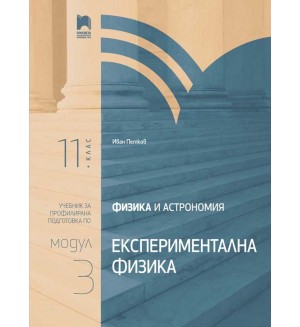 Физика и астрономия за 11. клас. Профилирана подготовка. Модул 3. Експериментална физика. Учебна програма 2020/2021 (Просвета)