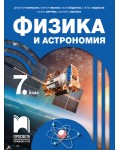 Физика и астрономия за 7. клас. Учебна програма 2018/2019 - Димитър Мърваков (Просвета)