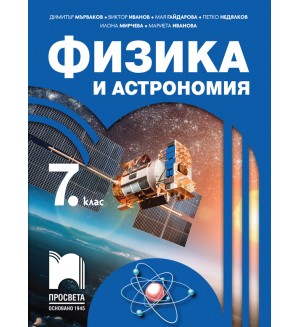 Физика и астрономия за 7. клас. Учебна програма 2018/2019 - Димитър Мърваков (Просвета)