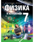 Физика и астрономия за 7. клас. Нова програма (Педагог)