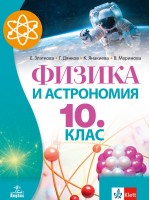 Физика и астрономия за 10. клас. Учебна програма 2019/2020 (Анубис)