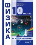 Физика и астрономия за 10. клас. Учебна програма 2019/2020 (Педагог)