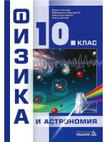 Физика и астрономия за 10. клас. Учебна програма 2019/2020 (Педагог)
