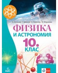 Физика и астрономия за 10. клас. Учебна програма 2024/2025 (Анубис)