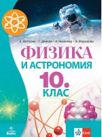 Физика и астрономия за 10. клас. Учебна програма 2024/2025 (Анубис)