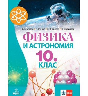 Физика и астрономия за 10. клас. Учебна програма 2024/2025 (Анубис)