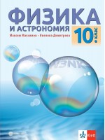 Физика и астрономия за 10. клас. Учебна програма 2024/2025 (Булвест)