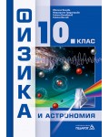 Физика и астрономия за 10. клас. Учебна програма 2024/2025 (Педагог)