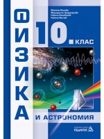 Физика и астрономия за 10. клас. Учебна програма 2024/2025 (Педагог)