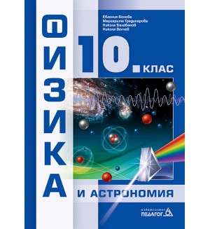 Физика и астрономия за 10. клас. Учебна програма 2024/2025 (Педагог)