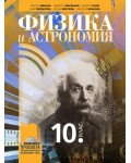 Физика и астрономия за 10. клас. Учебна програма 2024/2025 (Просвета)