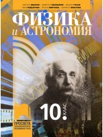 Физика и астрономия за 10. клас. Учебна програма 2024/2025 (Просвета)