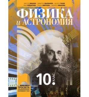 Физика и астрономия за 10. клас. Учебна програма 2024/2025 (Просвета)