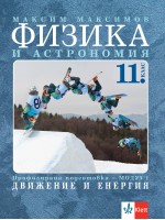 Физика и астрономия за 11. клас. Профилирана подготовка – модул 1: Движение и енергия. Учебна програма 2020/2021 (Клет България)