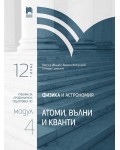 Физика и астрономия за 12. клас. Профилирана подготовка. Модул 4. Учебна програма 2021/2022 (Просвета)